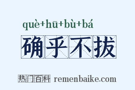 确乎不拔是什么意思的图片